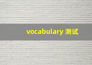 vocabulary 测试